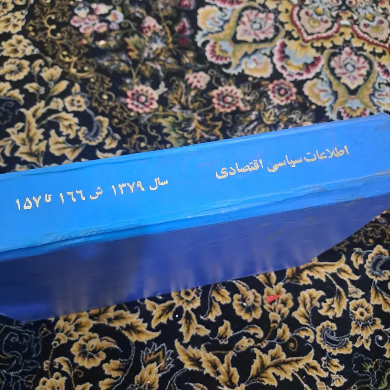 کتب روزنامه اطلاعات سیاسی _اقتصادی سال 1379