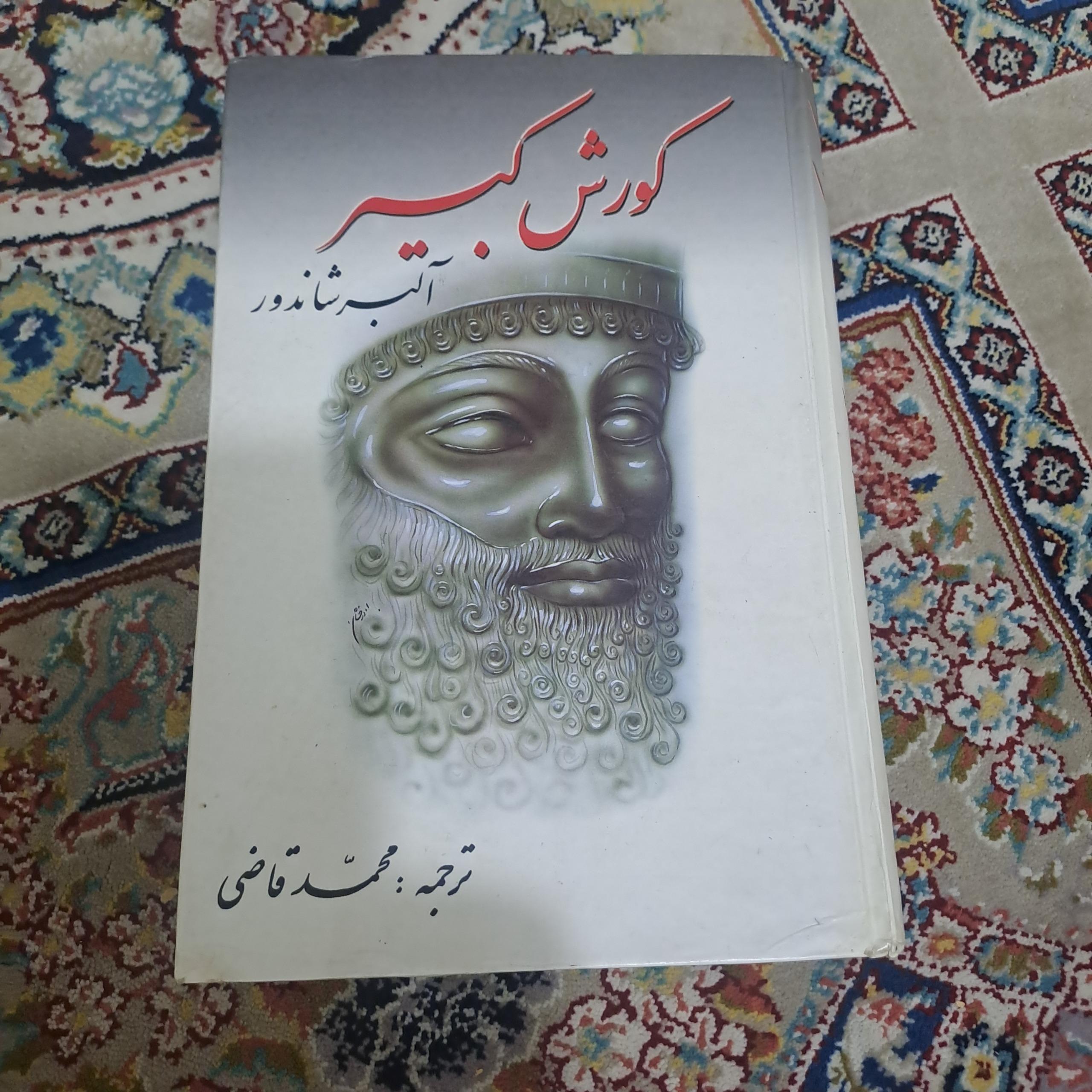کوروش کبیر آلبر شاندرو