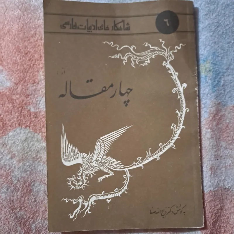 شاهکارهای ادبیات فارسی از چهارمقاله