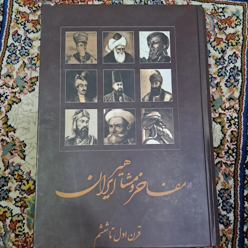 مفاخر و مشاهیر ایران از قرن اول تا ششم