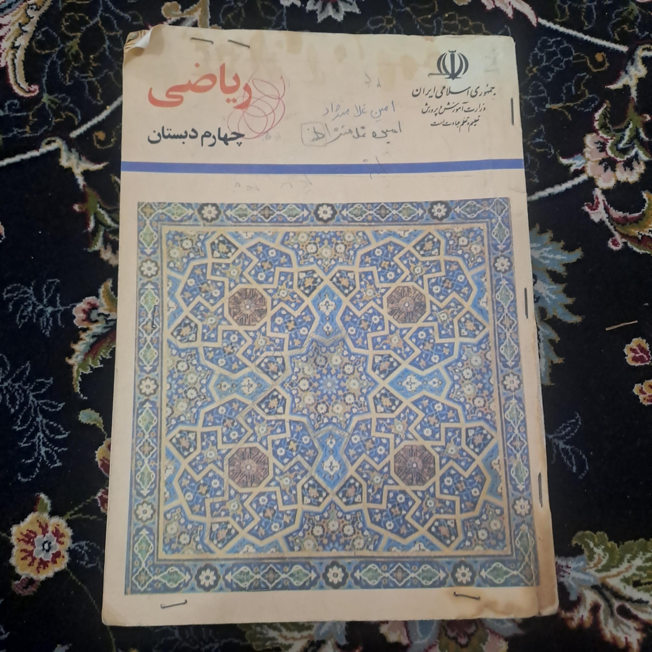 ریاضی چهارم دبستان سال 1374