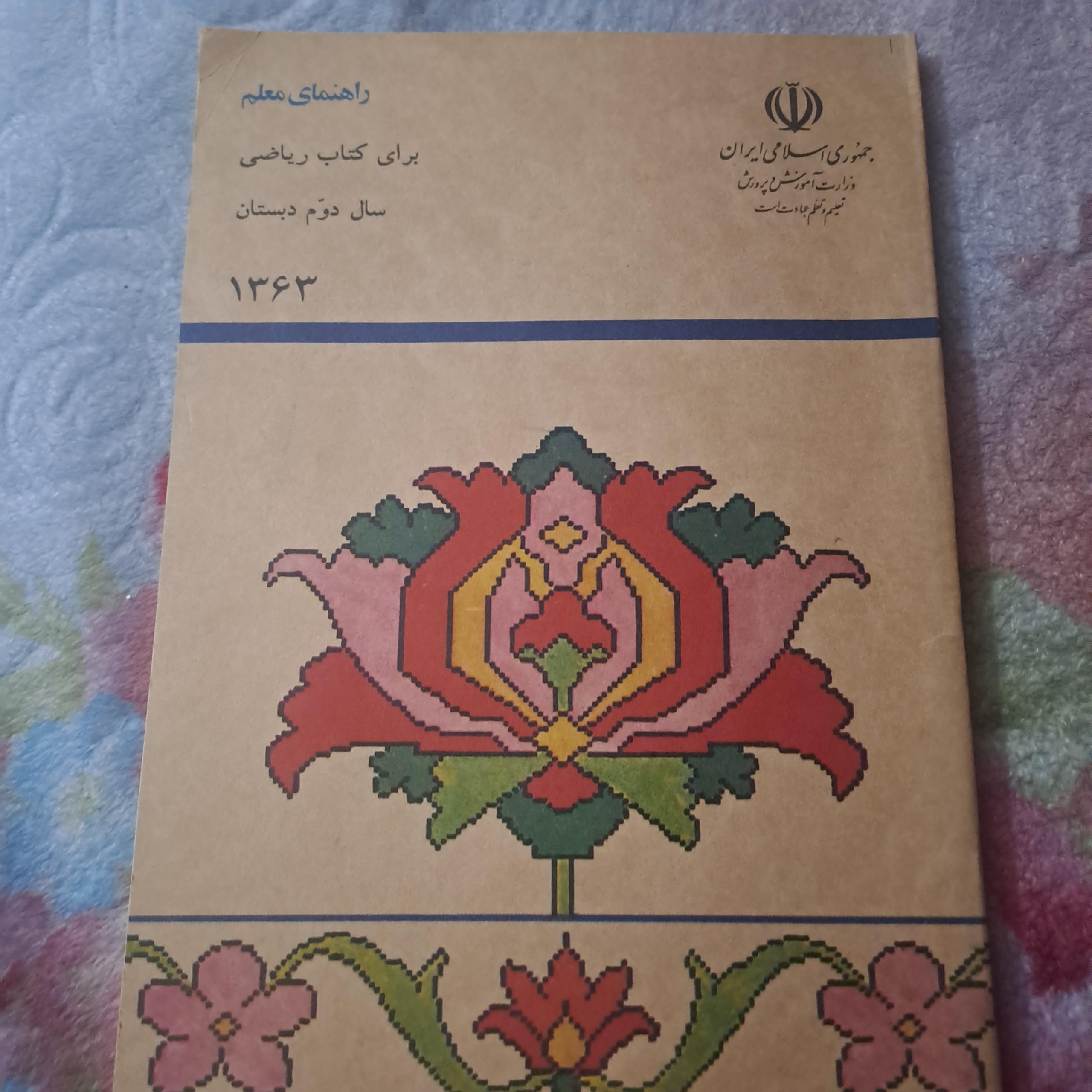 راهنمای معلم ریاضی دوم دبستان سال 1363
