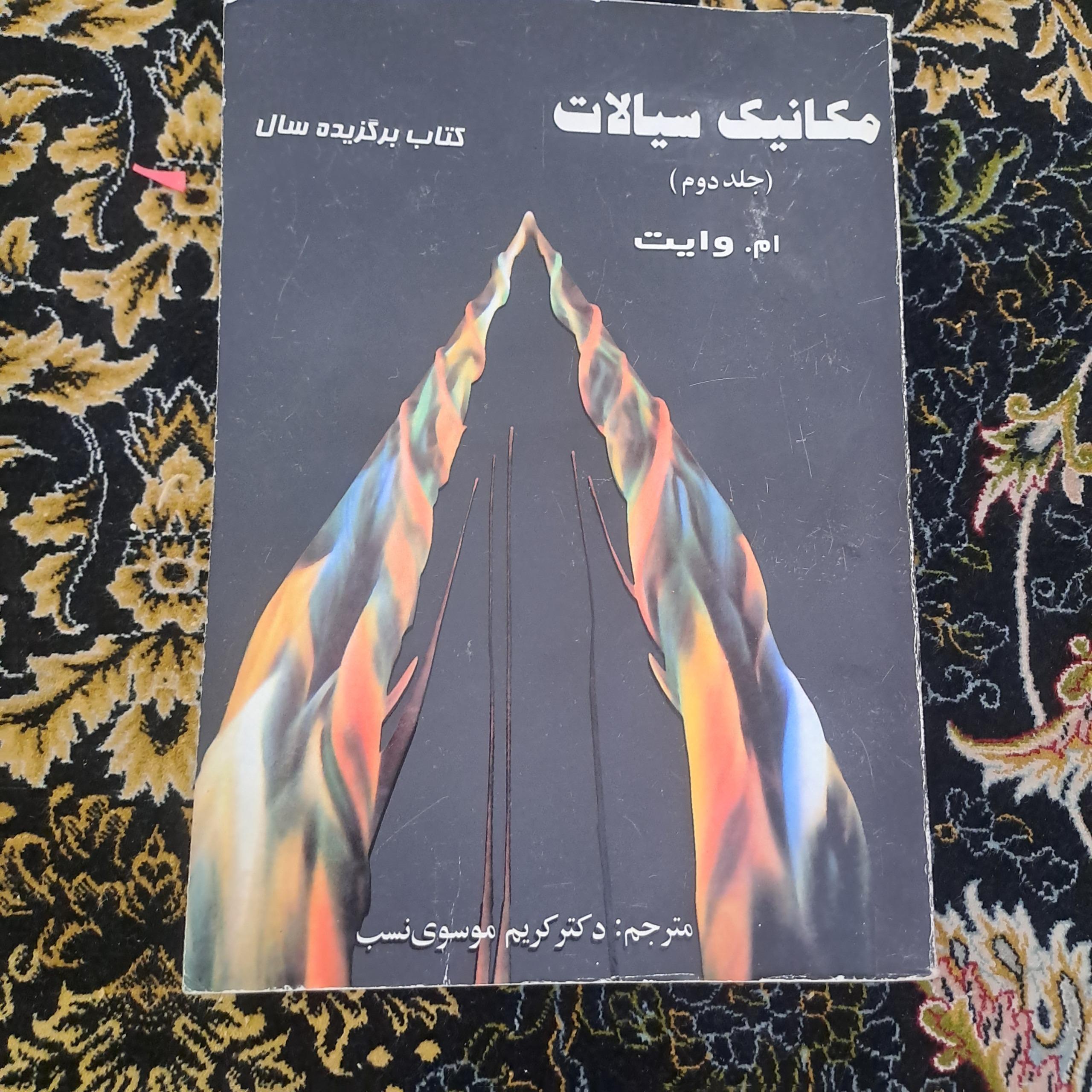 مکانیک سیالات جلد دوم سال1373