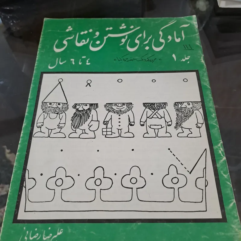 امادگی برای نوشتن و نقاشی سال 1369