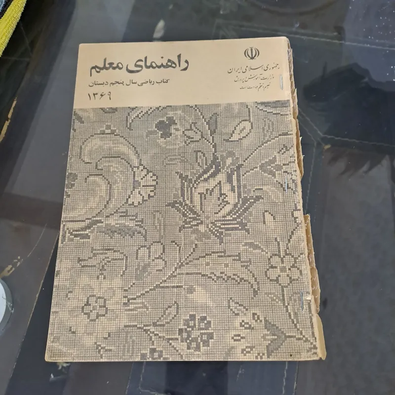 راهنمای معلم کتاب ریاضی سال پنجم دبستان 1369