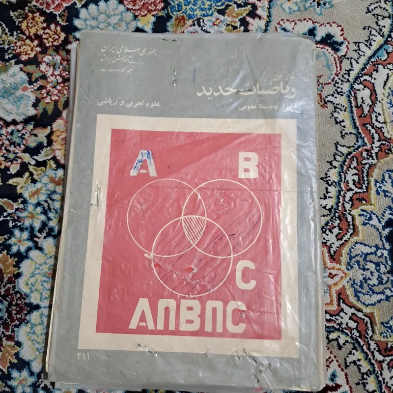 سال اول ریاضیات جدید سال 1359