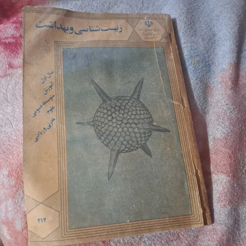 زیست شناسی و بهداشت سال اول متوسطه عمومی 1368