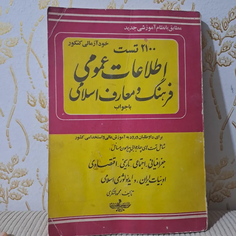 2100 تست اطلاعات عمومی فرهنگ و معارف اسلامی