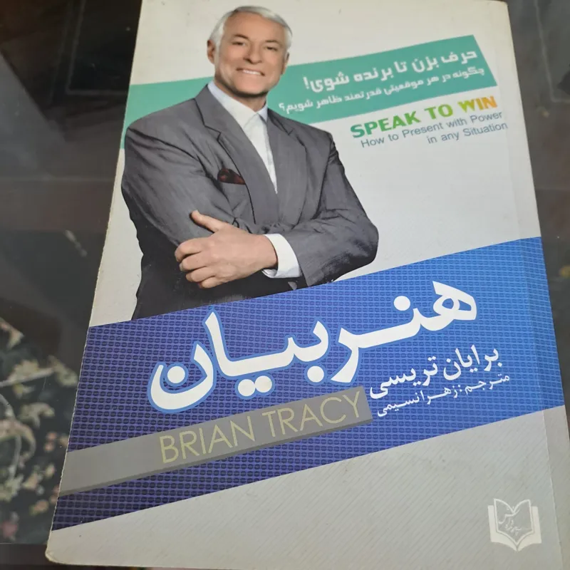 هنر بیان از برایان تریسی