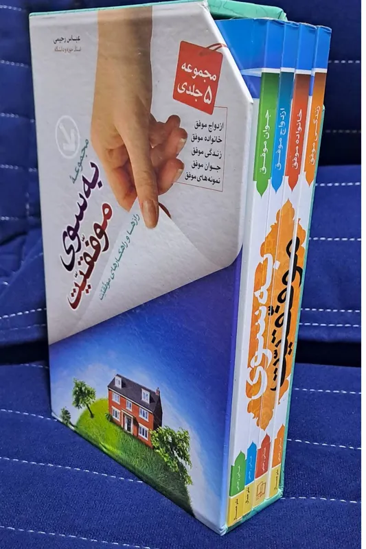 مجموعه 4 جلدی به سوی موفقیت