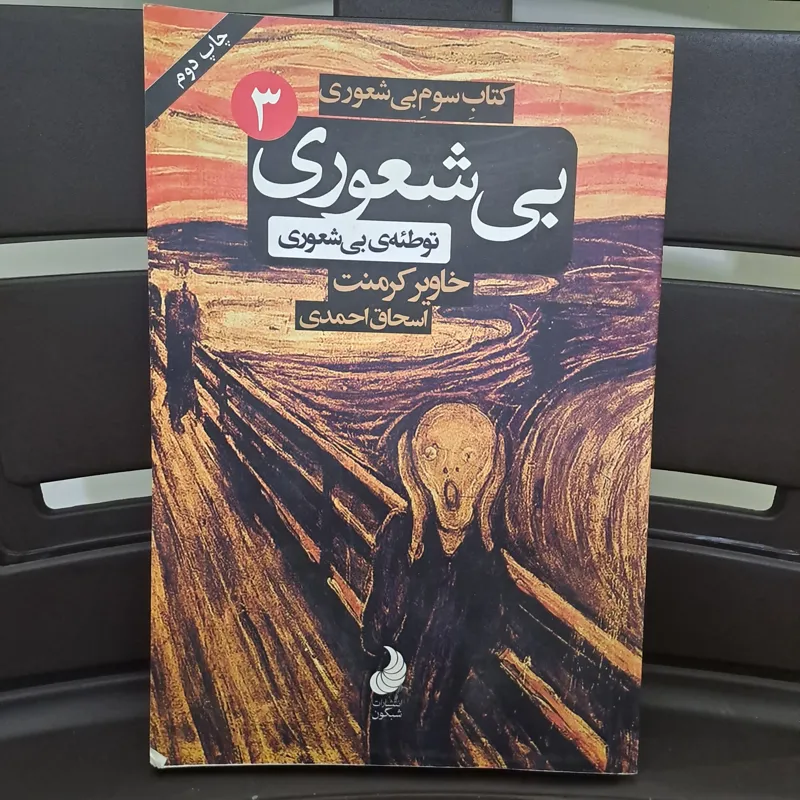 کتاب سوم بیشعوری(توطئه ی بی شعوری)