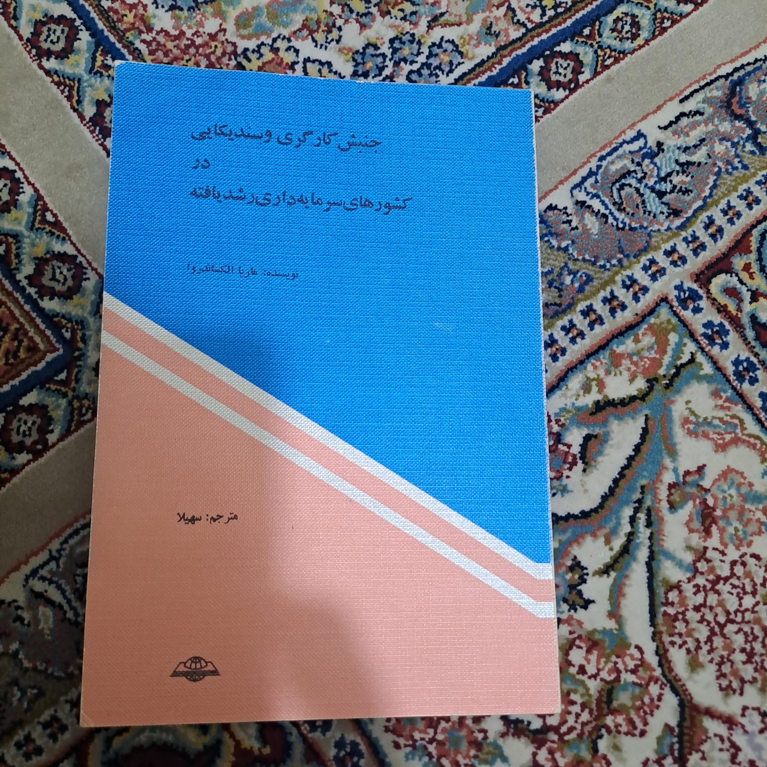 جنبش کارگری و سندیکایی در کشورهای رشد یافته