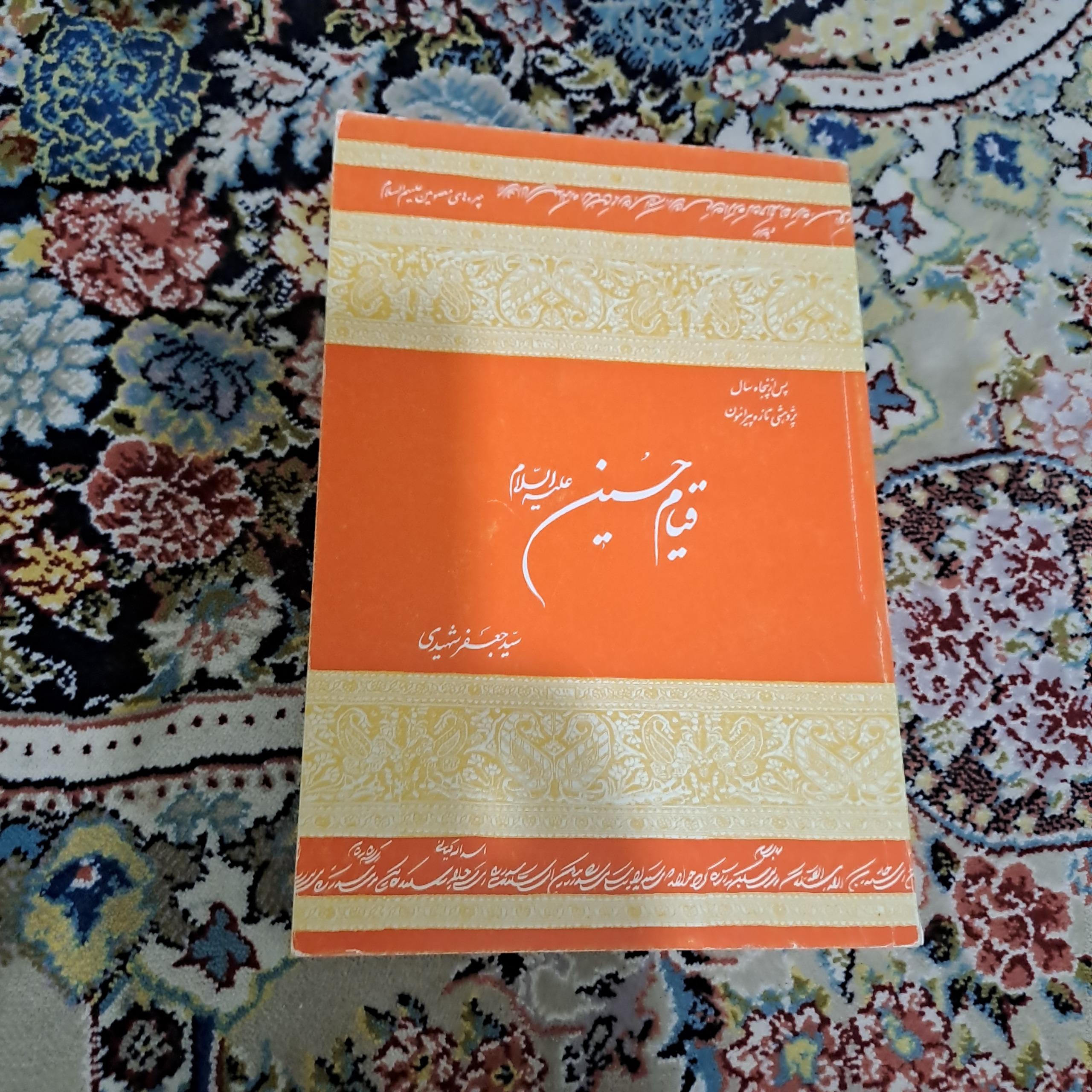 قیام امام حسین(ع) اثر سید جعفر شهیدی