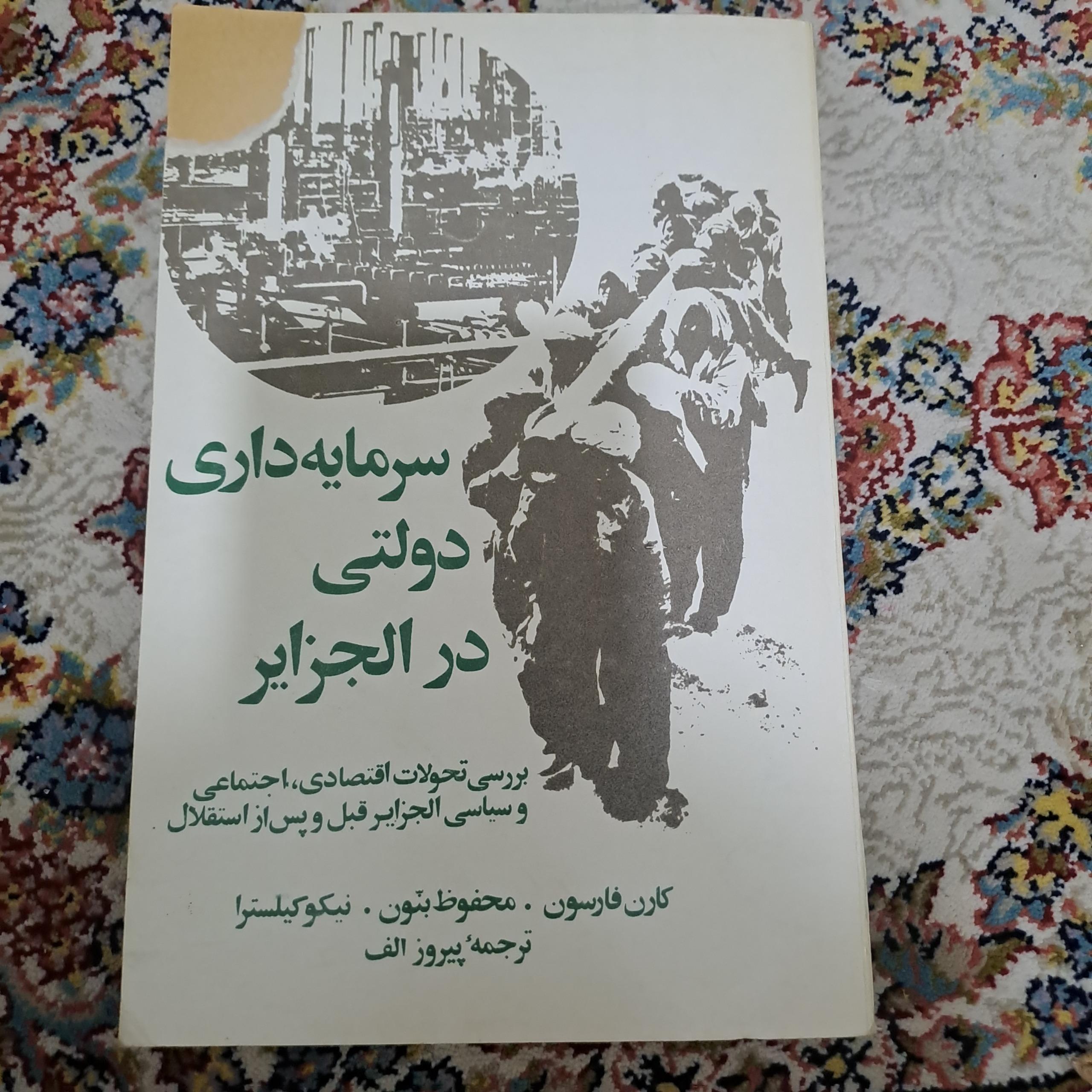 سرمایه داری دولتی در الجزایر