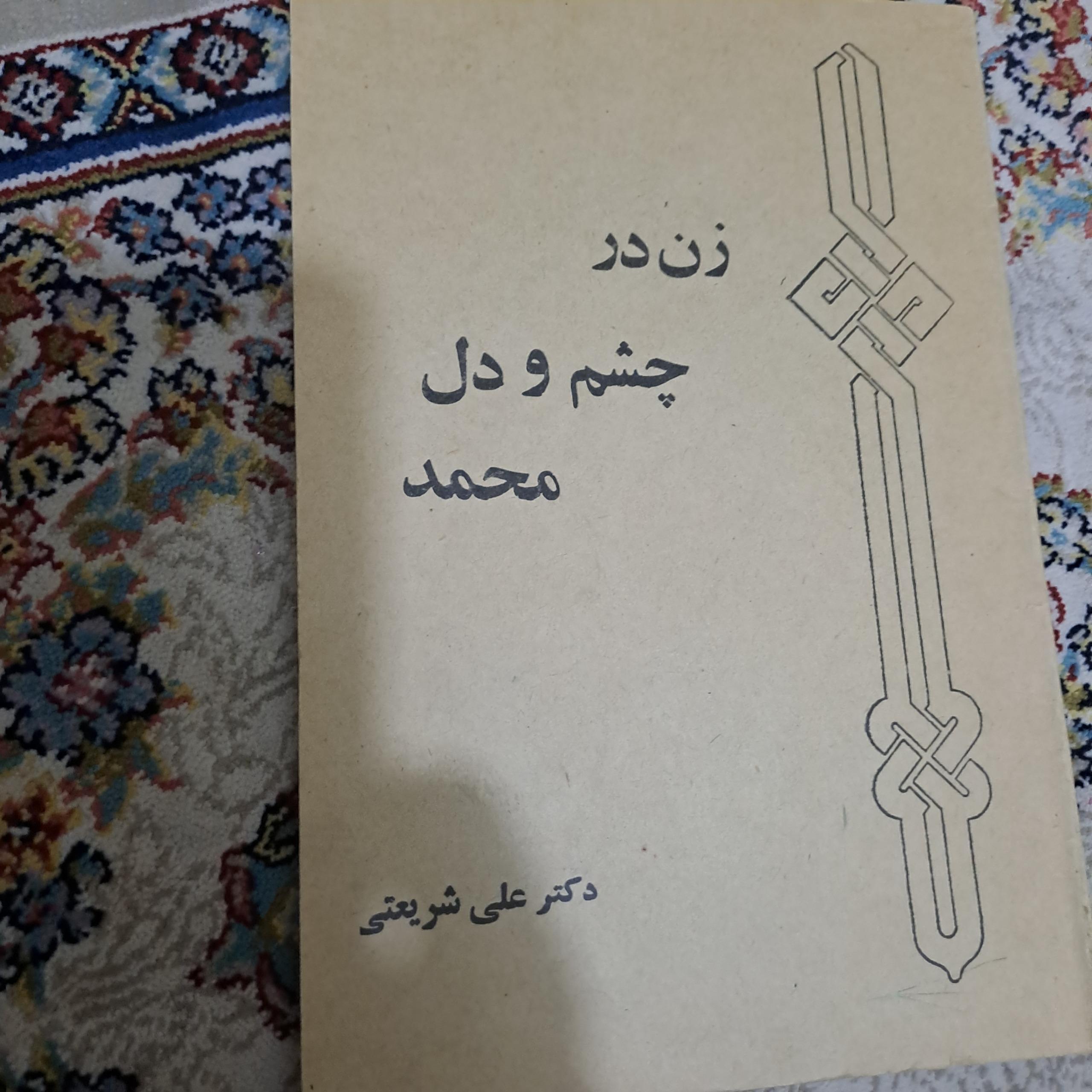 زن در چشم و دل محمد اثر دکتر علی شریعتی