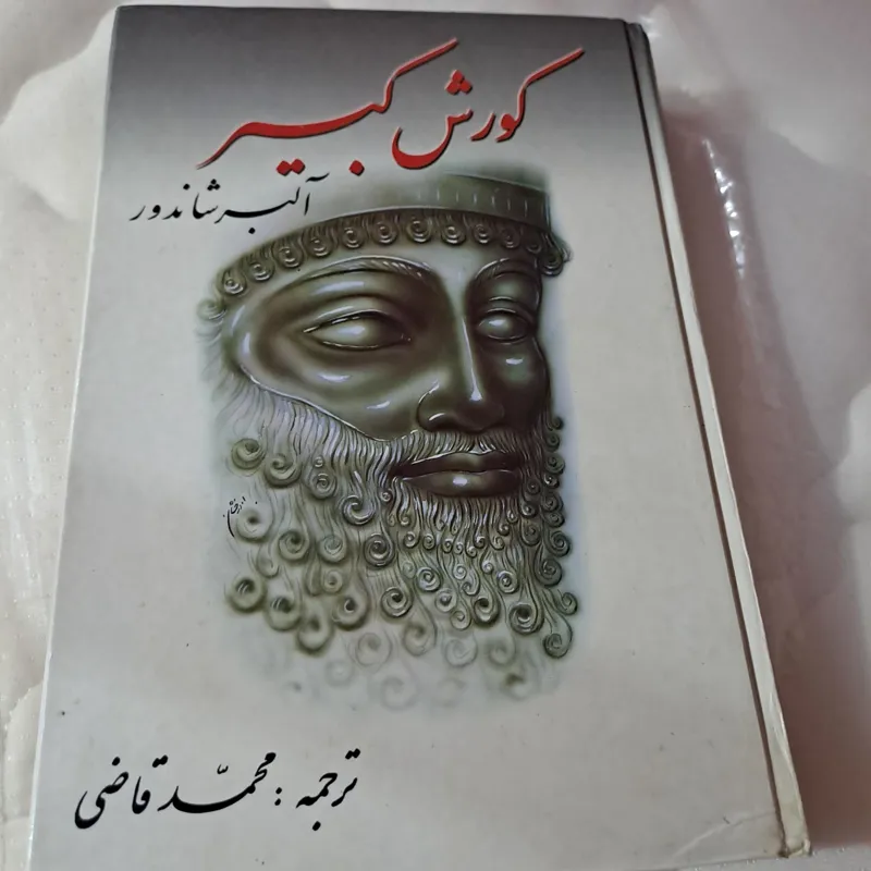 کوروش کبیر(آلبرشاندور) ترجمه محمد قاضی