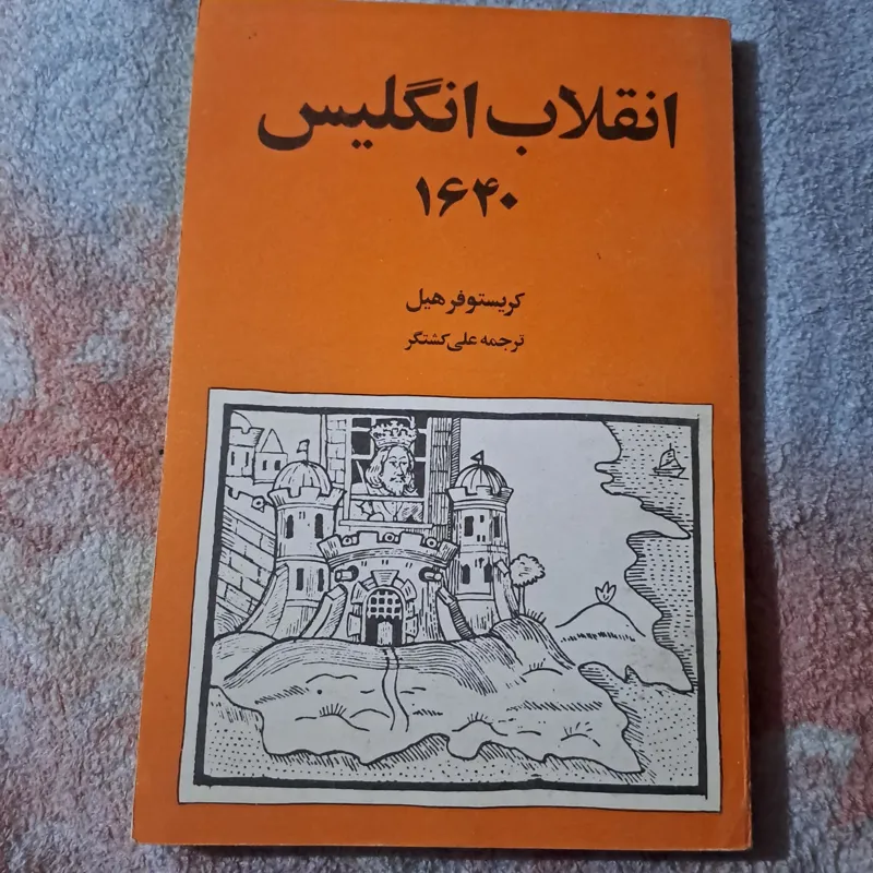 انقلاب انگلیس 1640 نوشته کریستوفرهیل
