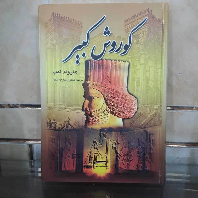کوروش کبیر ترجمه صادق رضازاده شفق