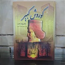 کوروش