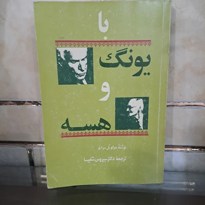 با یونگ و هسه نوشته میکوئل سرانو