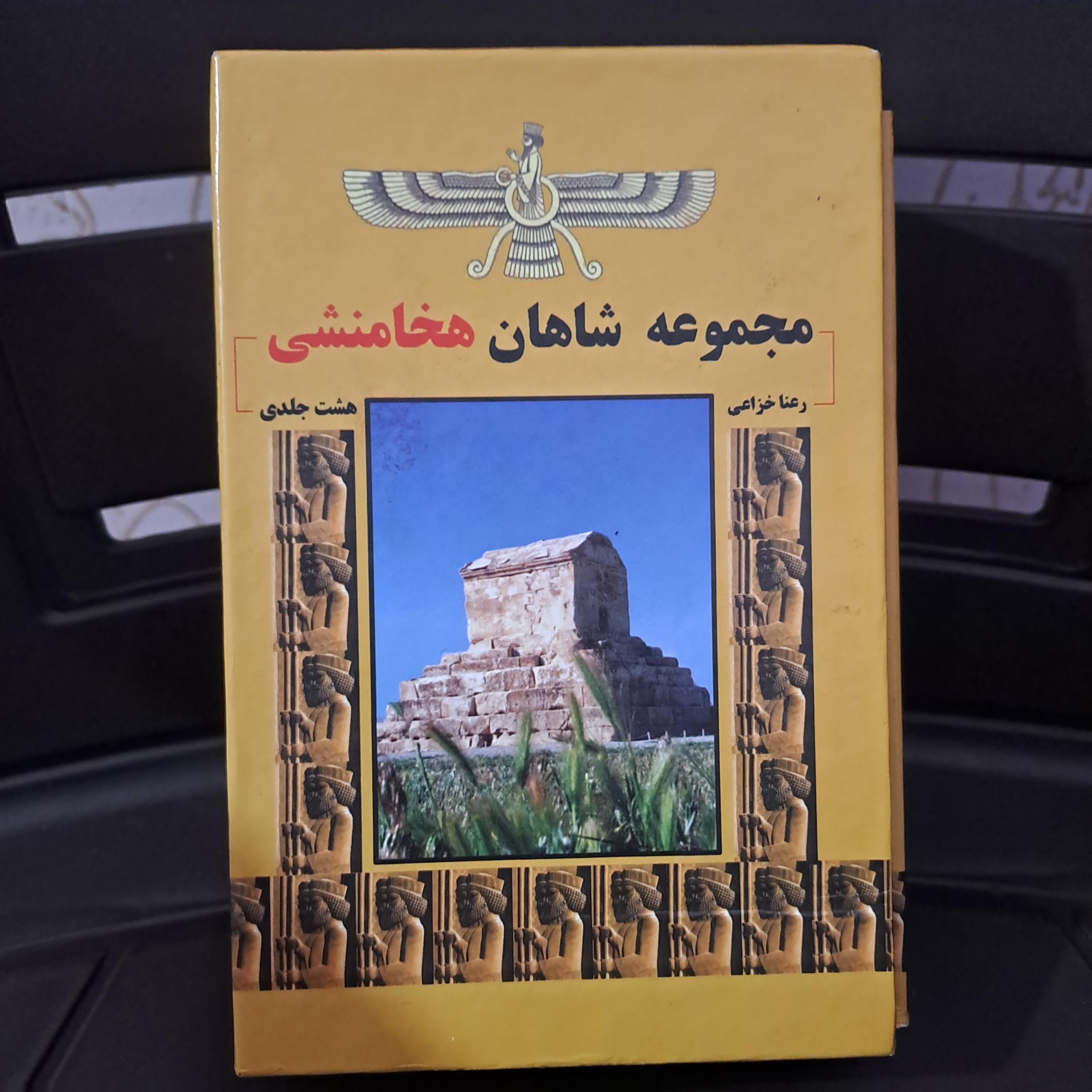مجموعه هشت جلدی شاهان هخامنشی
