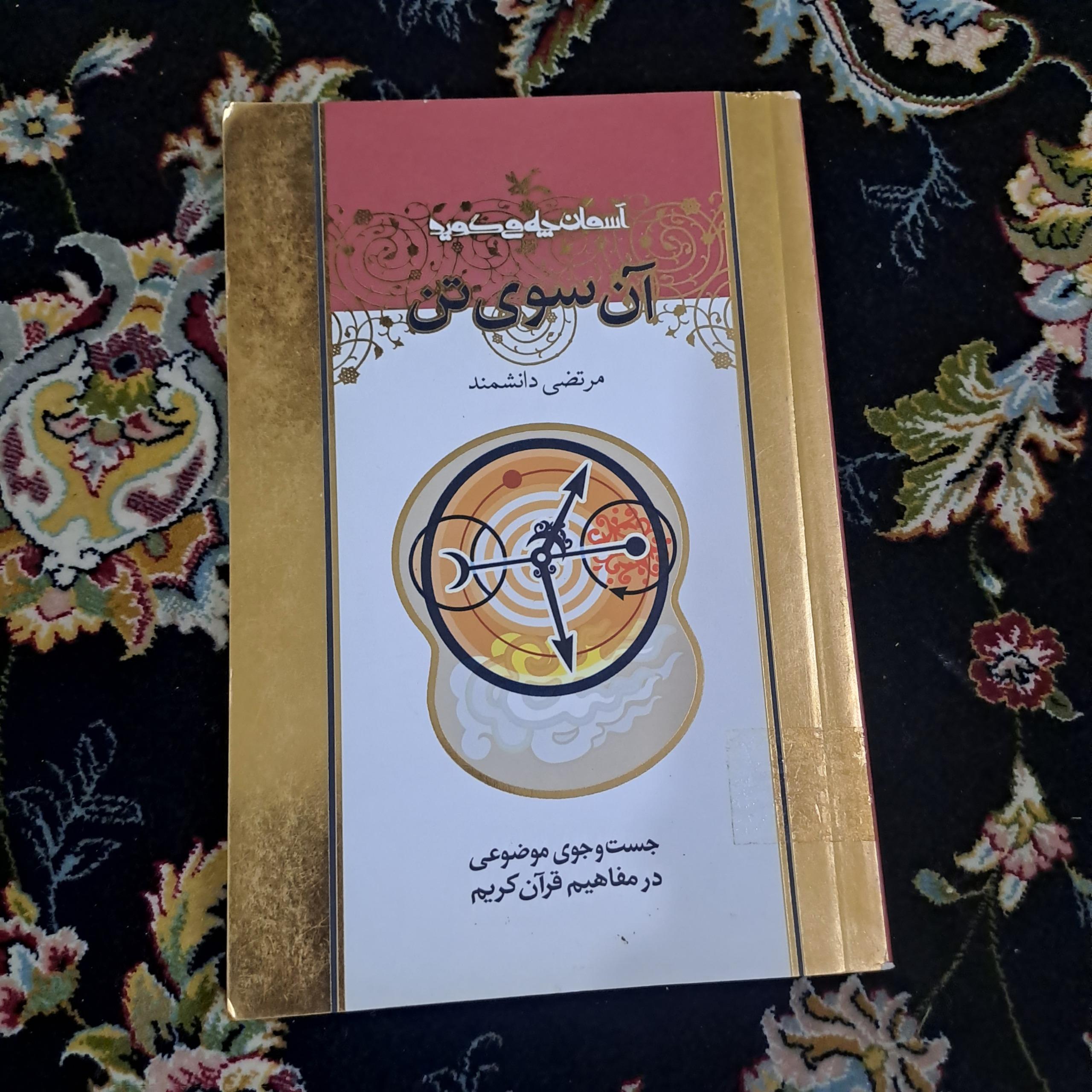 آن سوی تن (جست و جو موضوعی در مفاهیم قران کریم)
