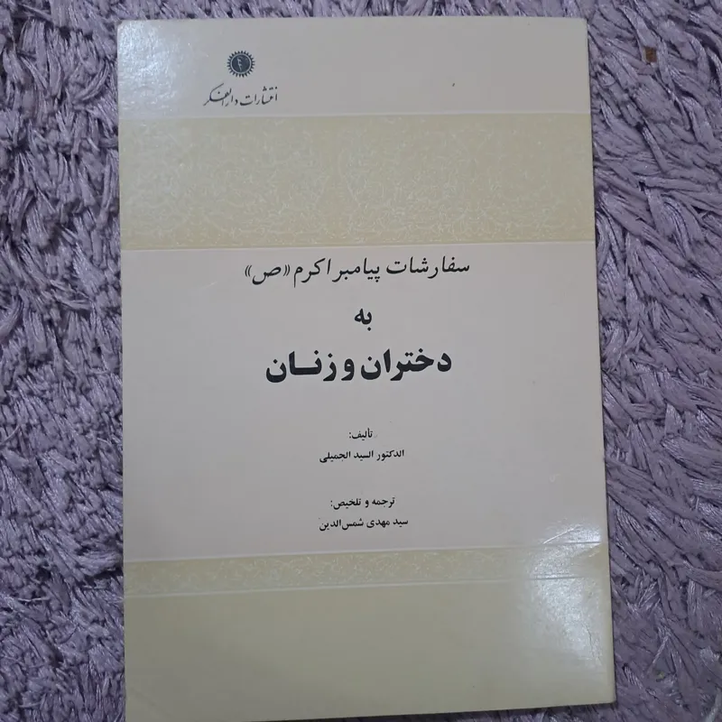 سفاراشات پیامبر به دختران و زنان