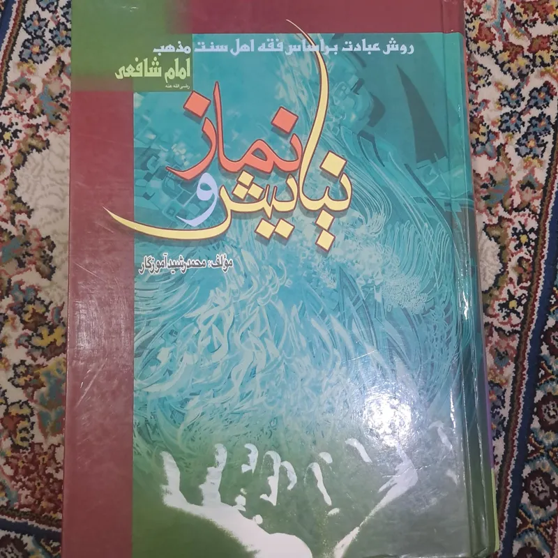 نیایش و نماز(روش عبادت براساس فقه سنی مذهب)