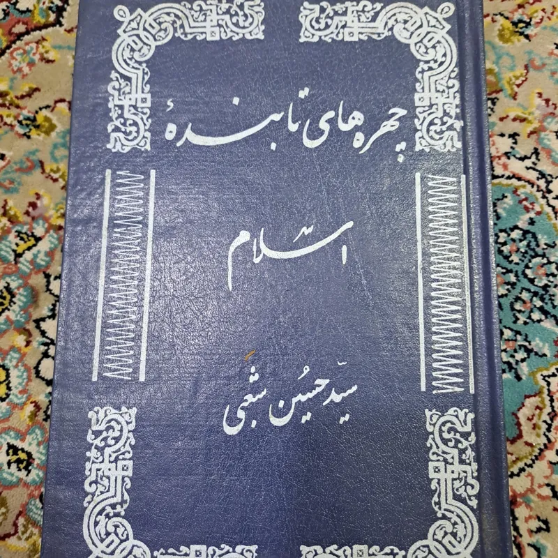 چهره های تابنده اسلام اثر سید حسین شعبی