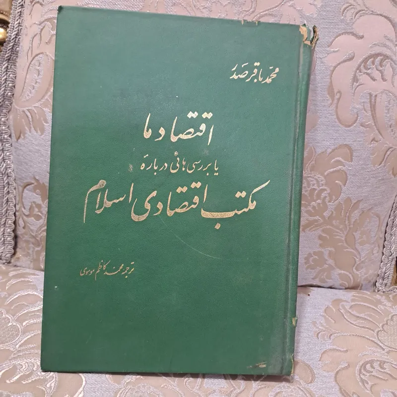 اقتصاد ما یا بررسی هایی درباره مکتب اقتصادی اسلام