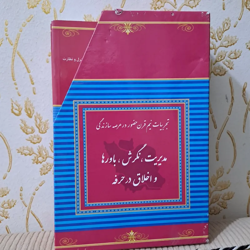 تجربیات نیم قرن حضور در عرصه سازندگی