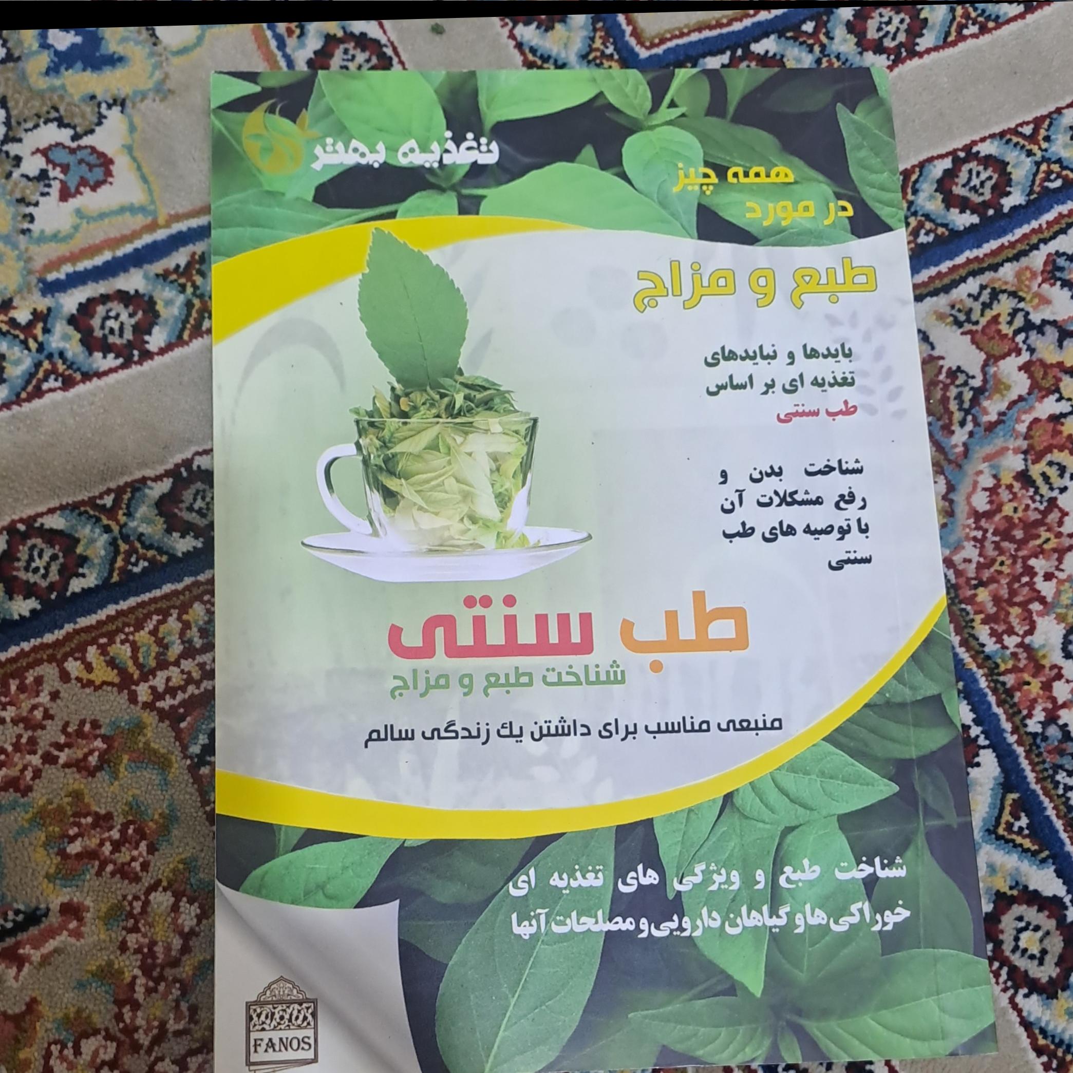 طب سنتی(همه چیز در مورد طبع و مزاج)