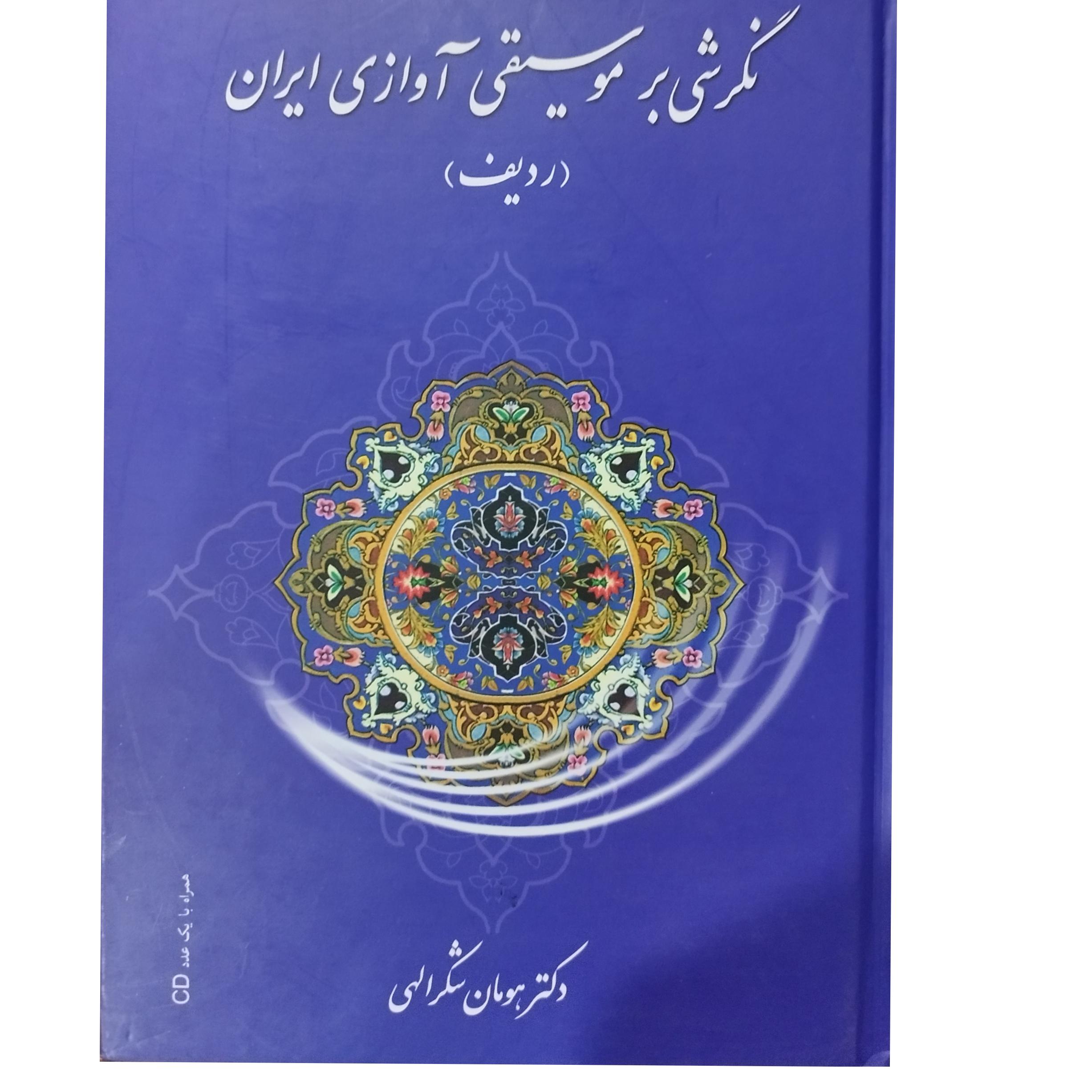 نگرشی بر موسیقی آوازی ایران