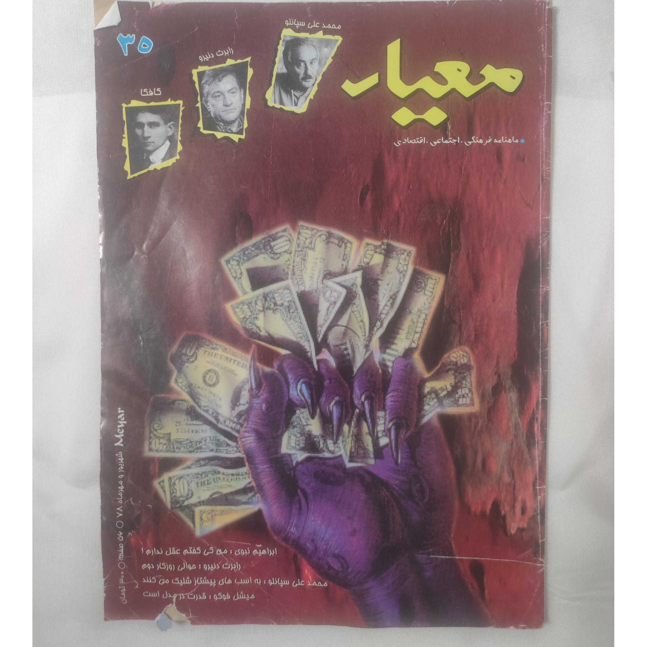 مجله معیار 1378