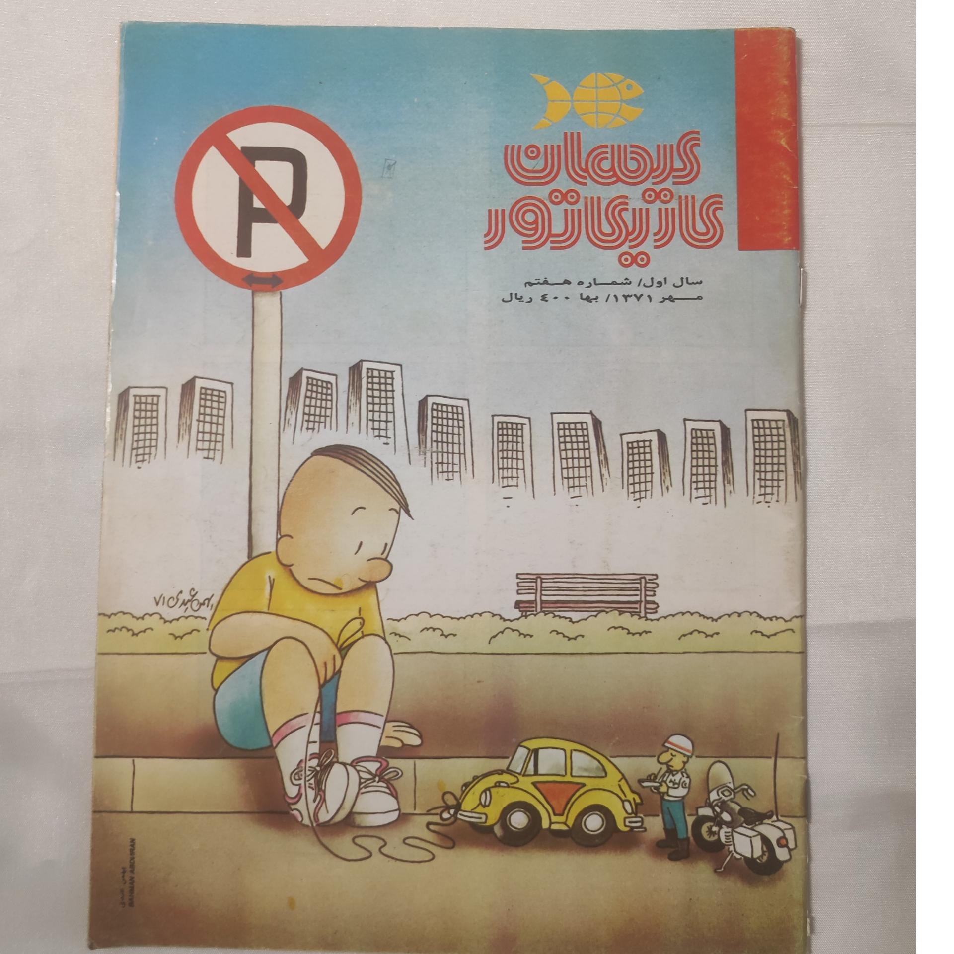 مجله کیهان کاریکاتور 1371