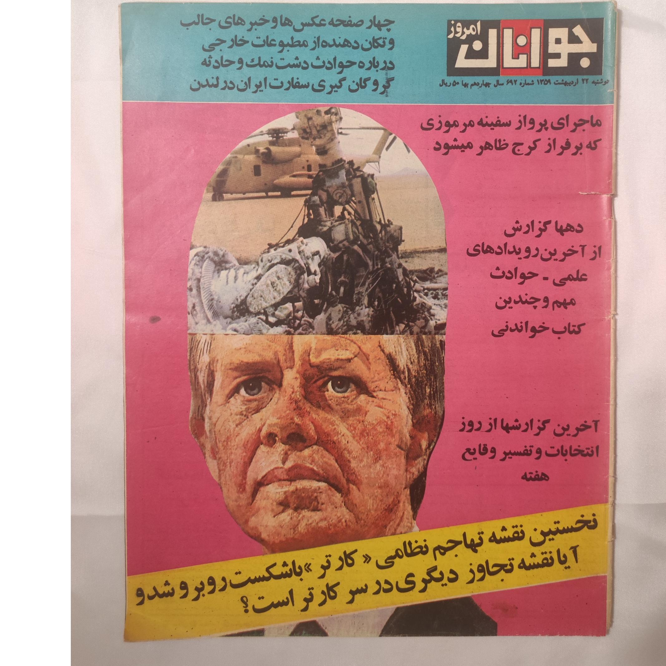 مجله جوانان امروز 1359