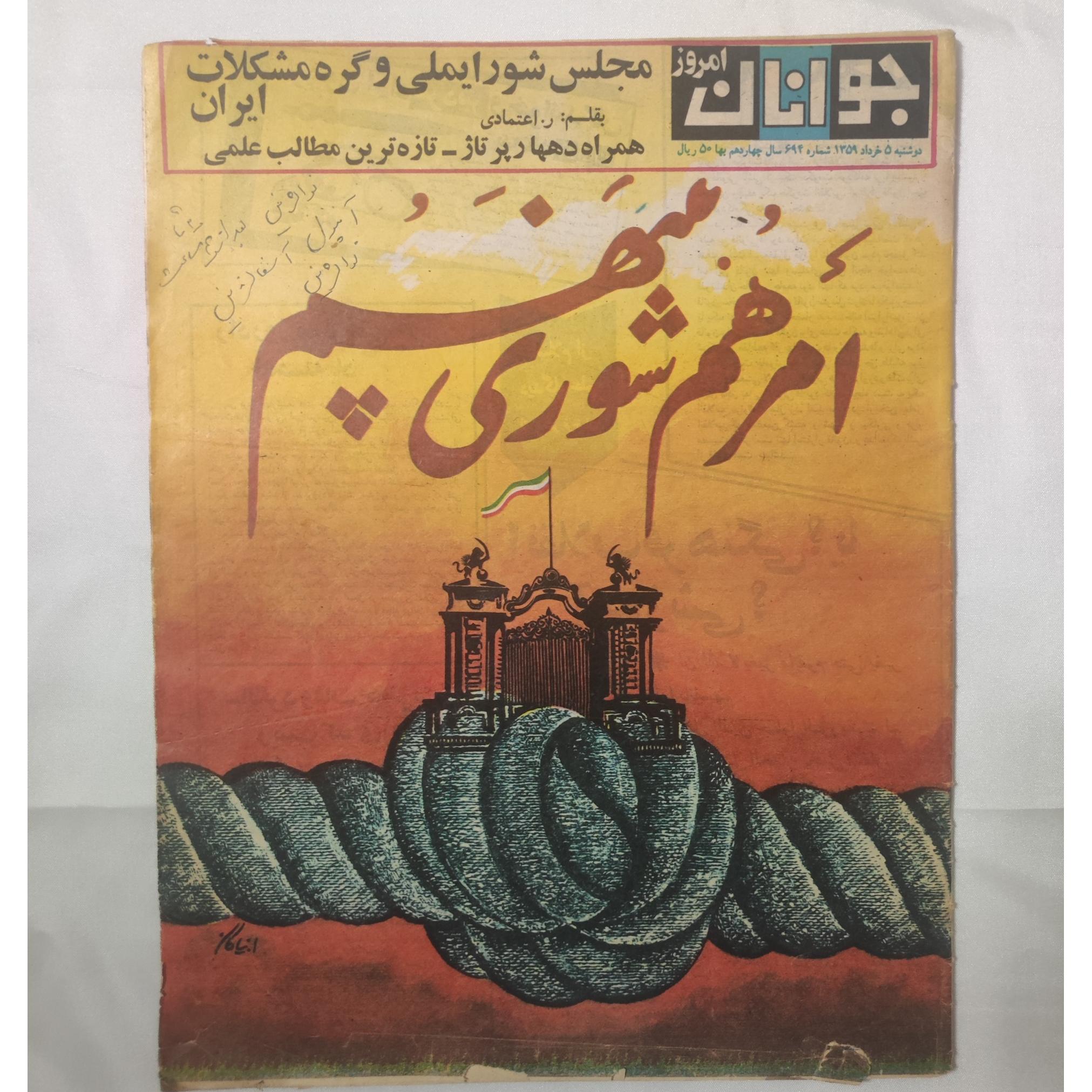 مجله جوانان امروز 1359