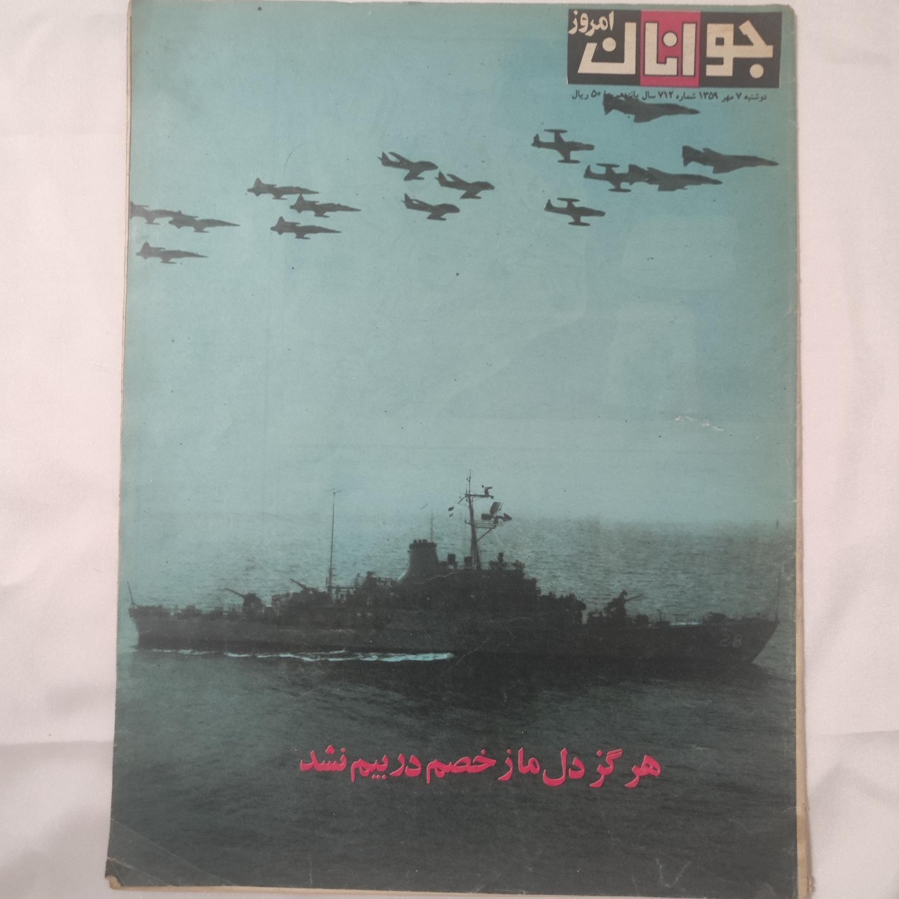 مجله جوانان امروز 1359