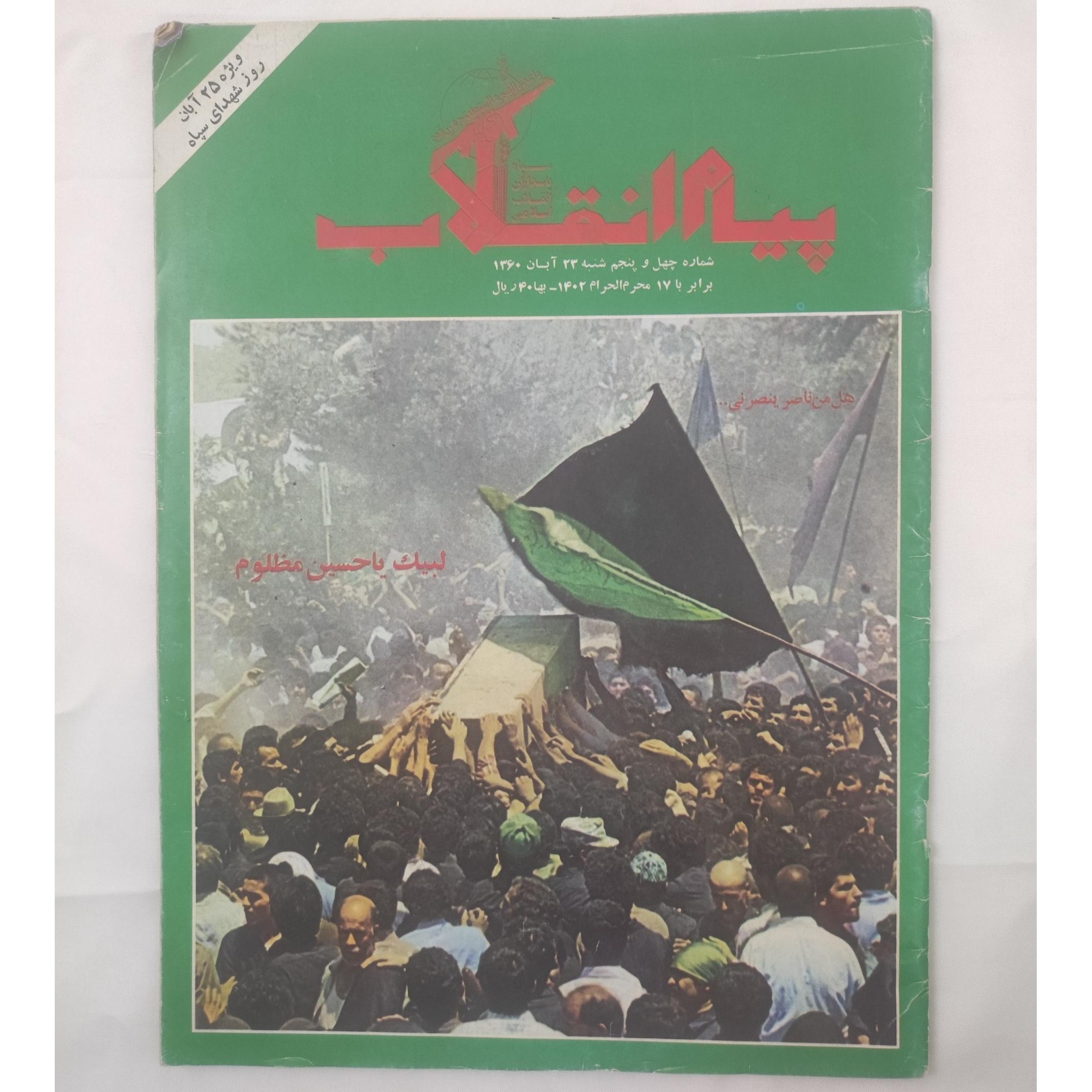 مجله پیام انقلاب 1360