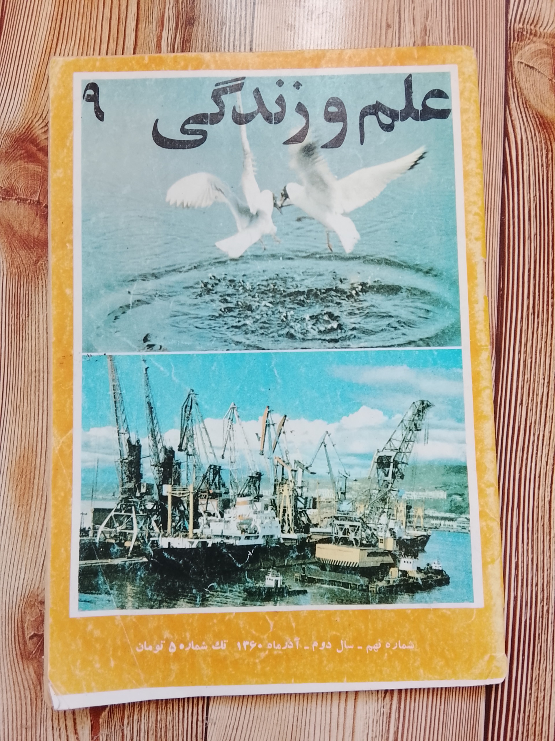 مجله علم وزندگی شماره نهم سال 1360
