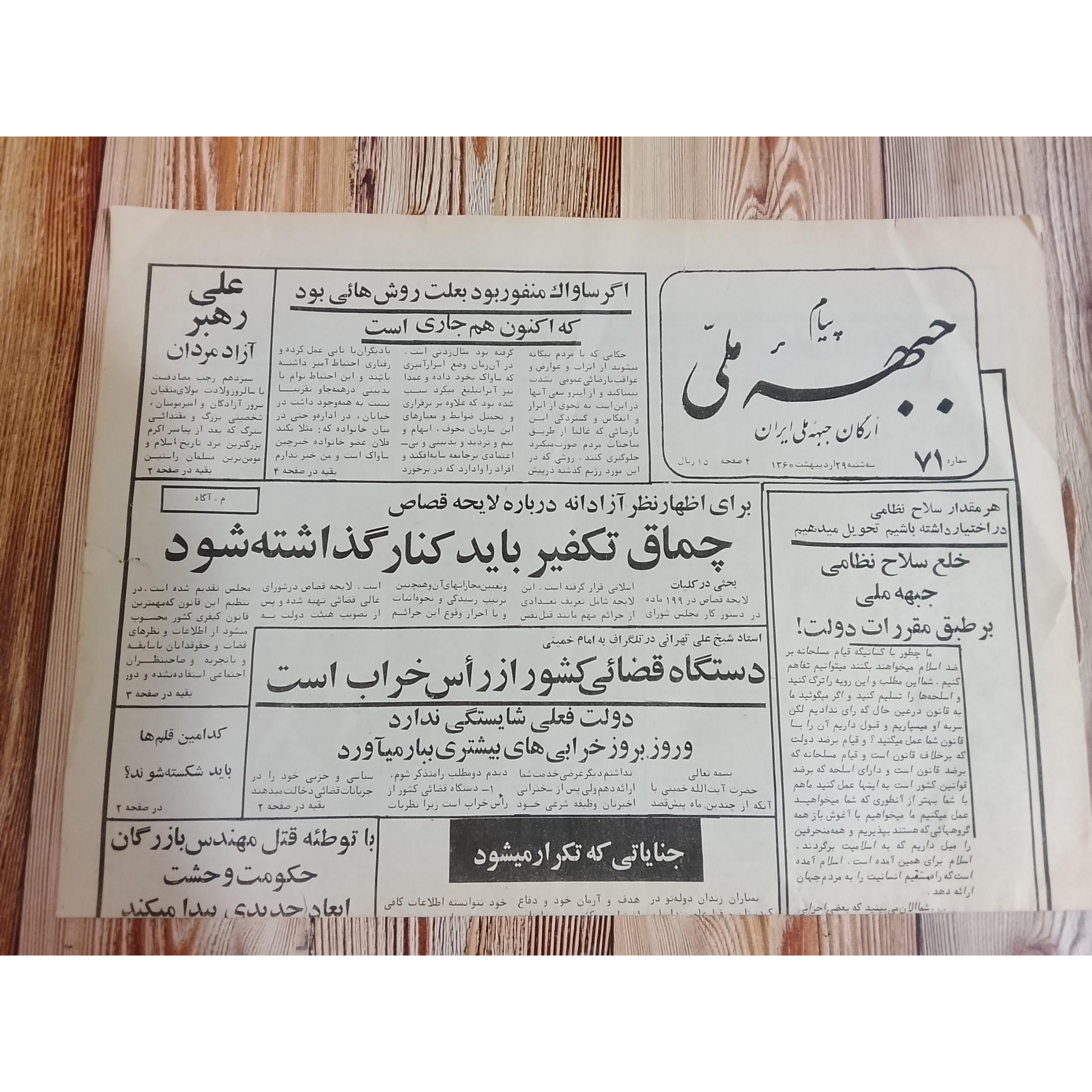 روزنامه پیام جبهه ملی شماره71 سال1360