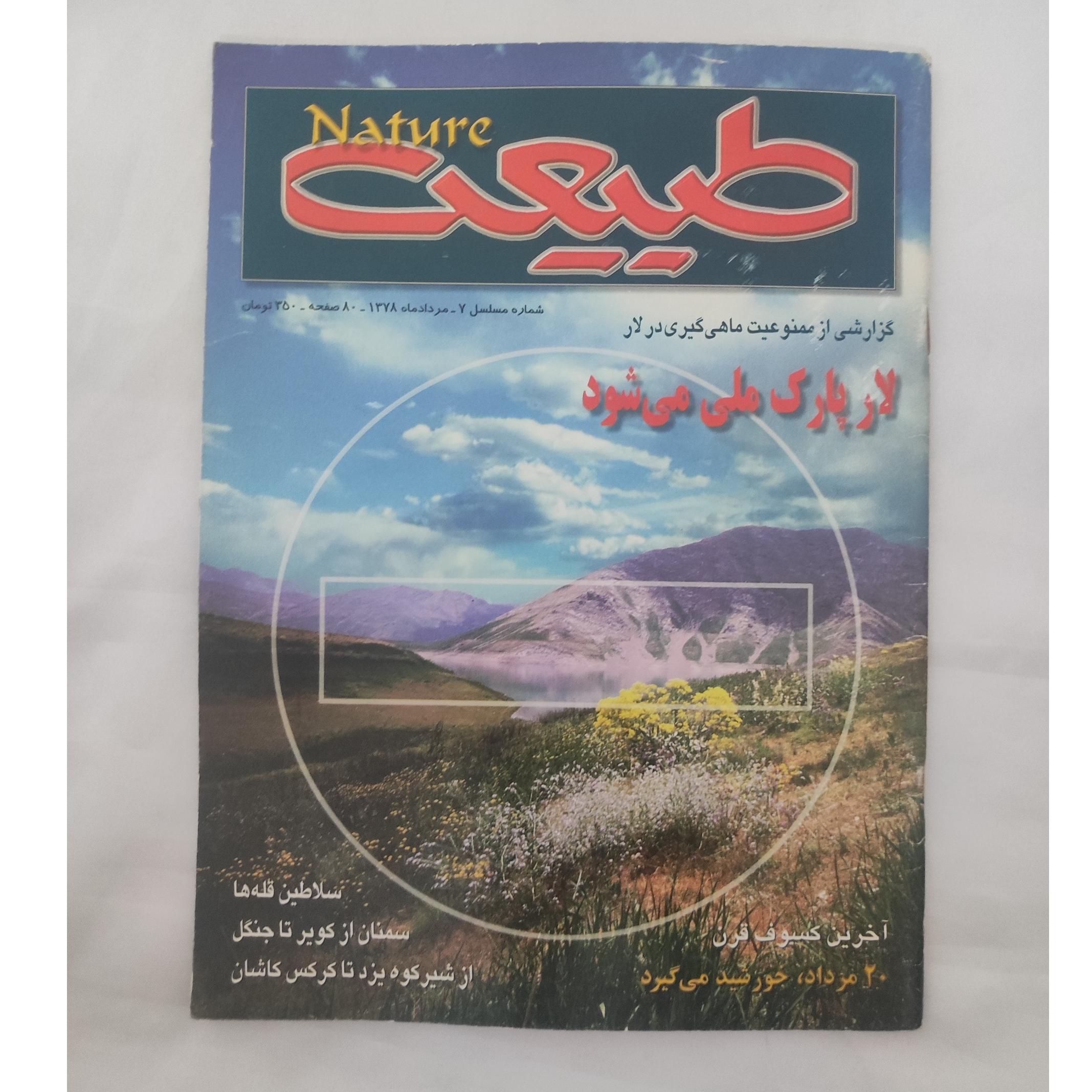مجله طبیعت ( مرداد 1378 شماره مسلسل 7)