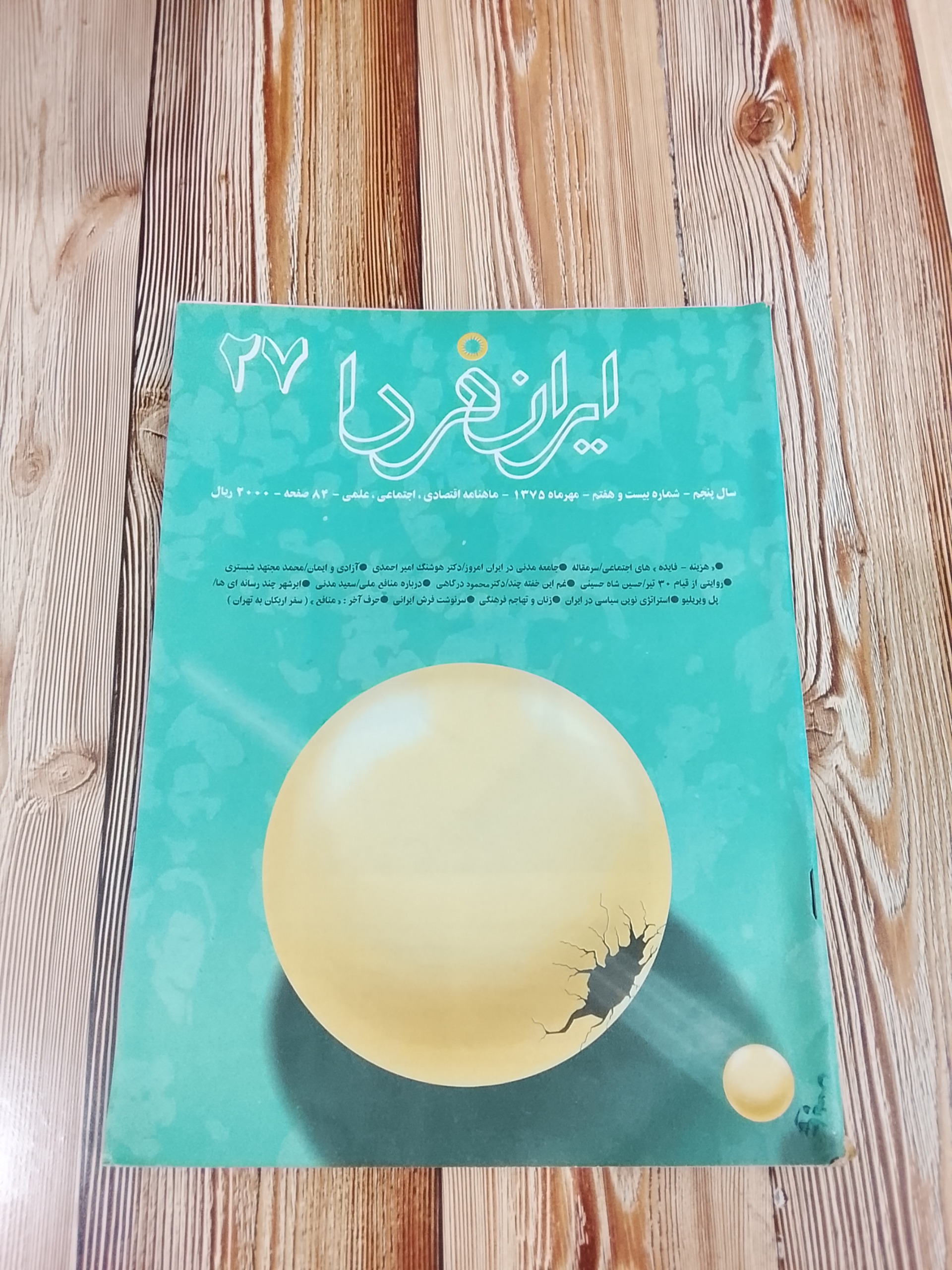مجله ایران فردا سال 1375شماره 27