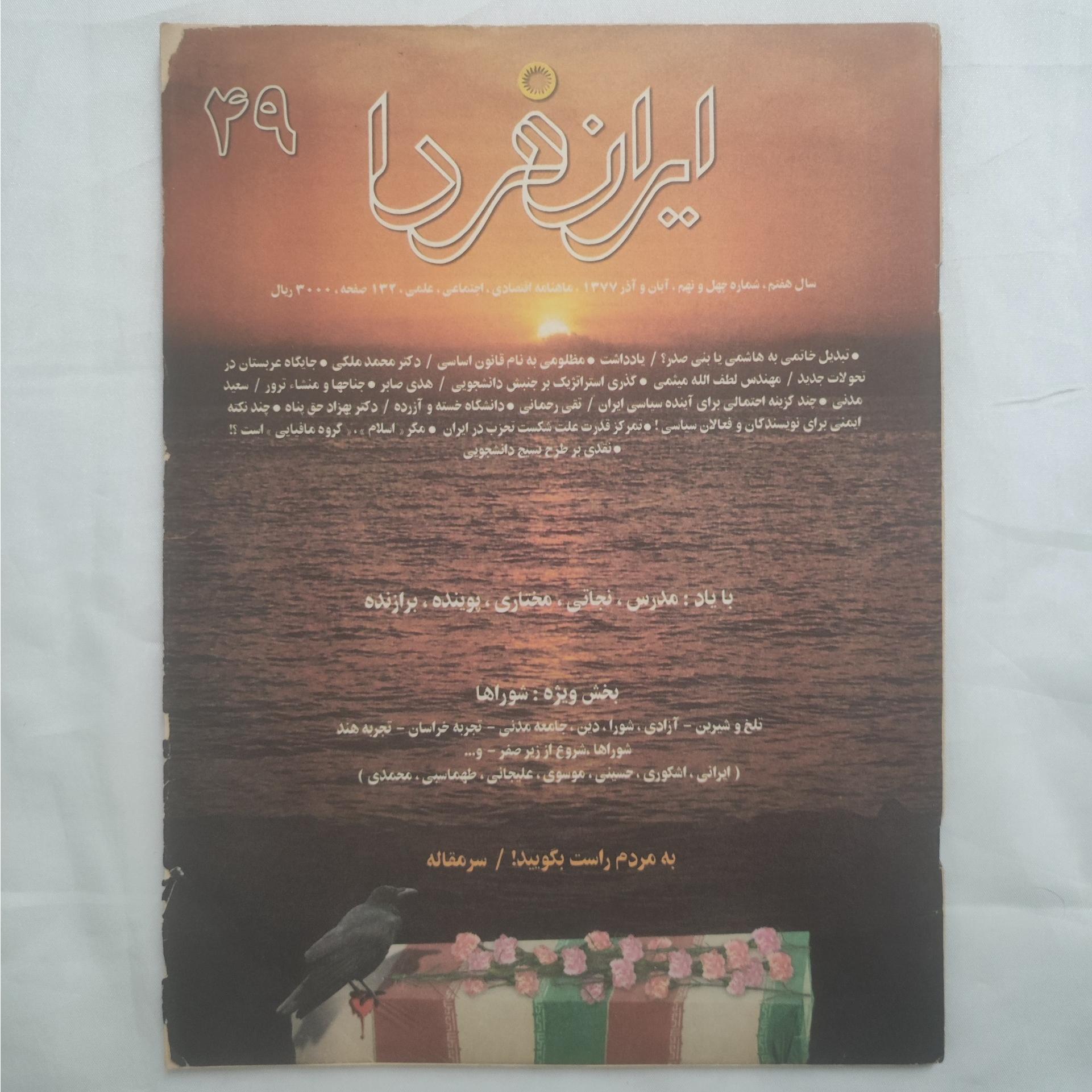 مجله ایران فردا 1377 ( سال هفتم شماره 49)