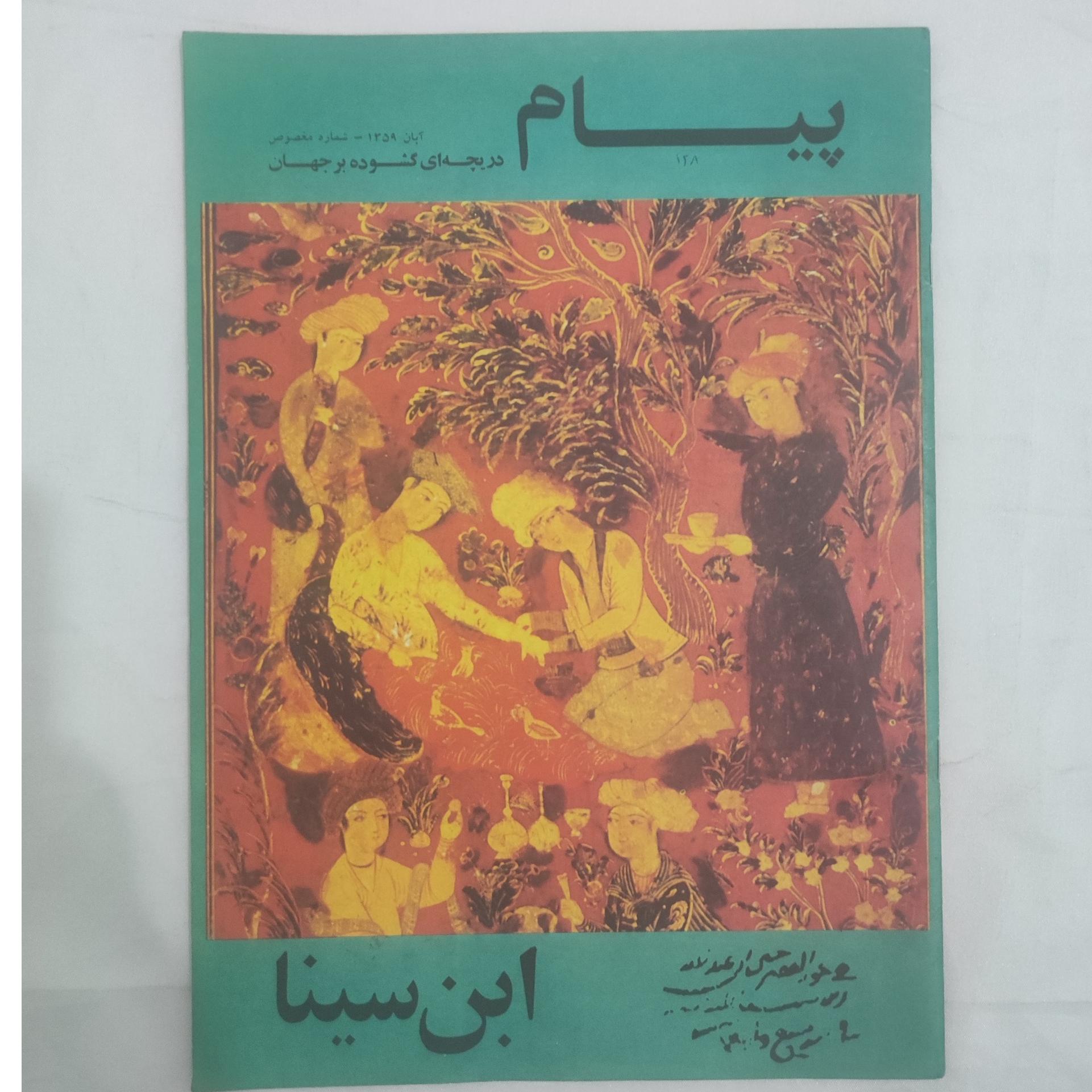 مجله پیام ( ماهنامه یونسکو) 1359 شماره 128