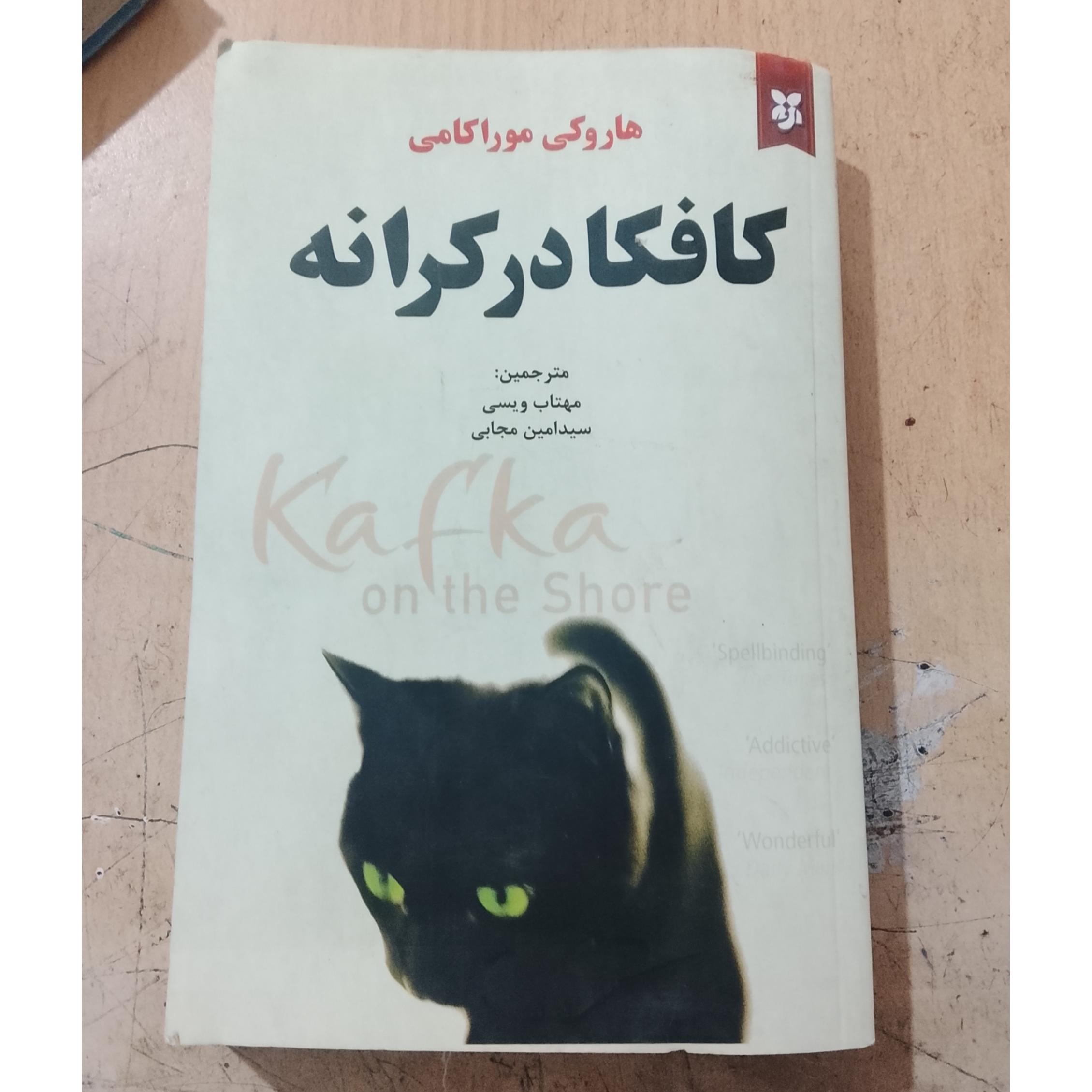 کتاب کافکا در کرانه
