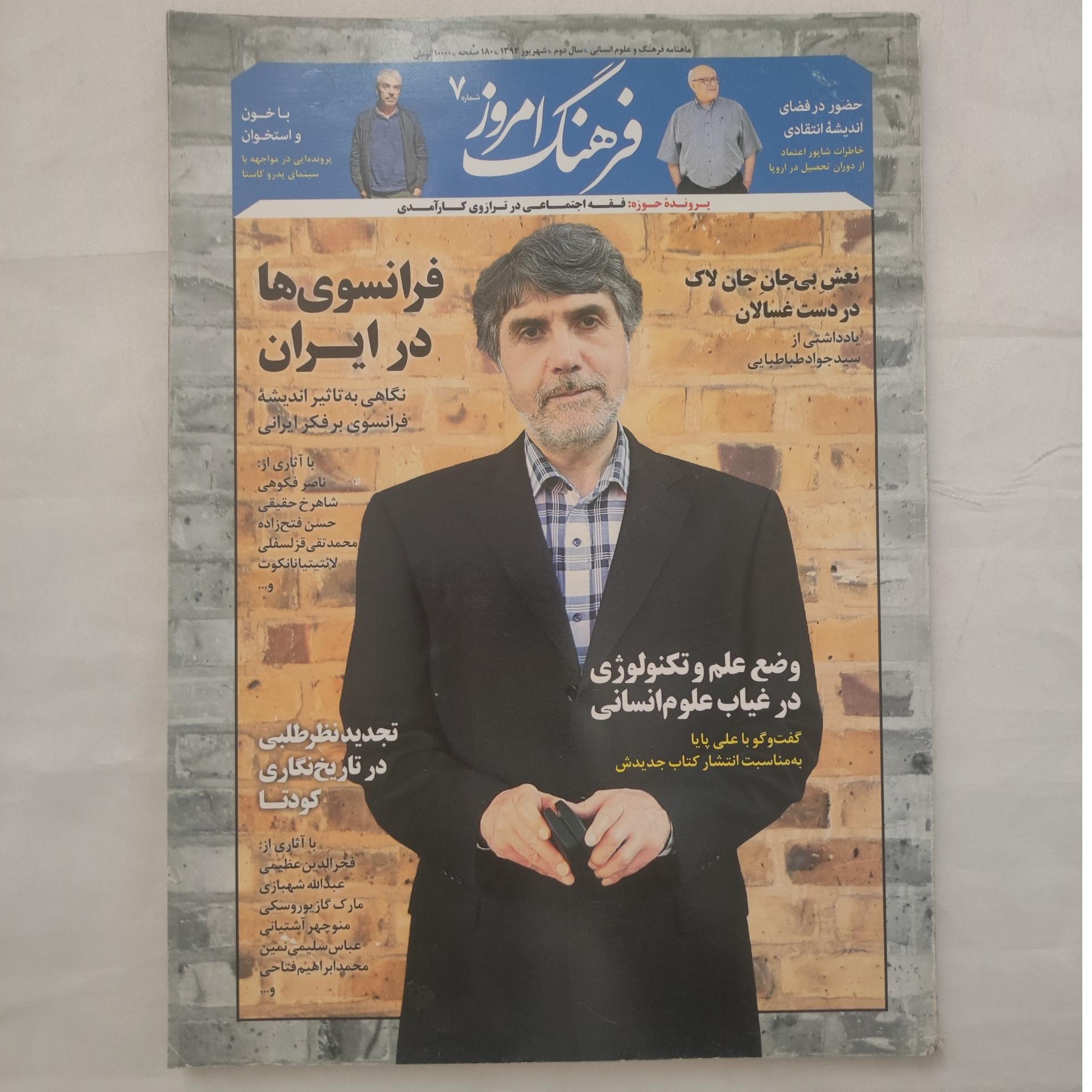 مجله فرهنگ امروز ( شماره 7 شهریور 1394)
