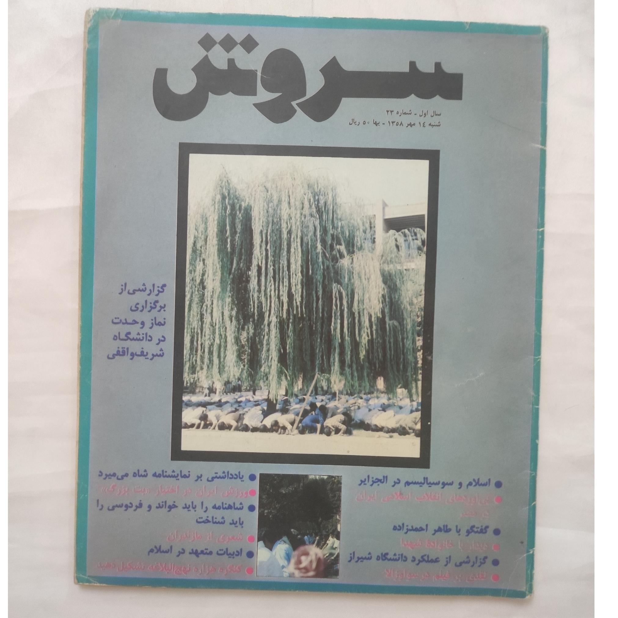 مجله سروش مهر ماه 1358 شماره 23