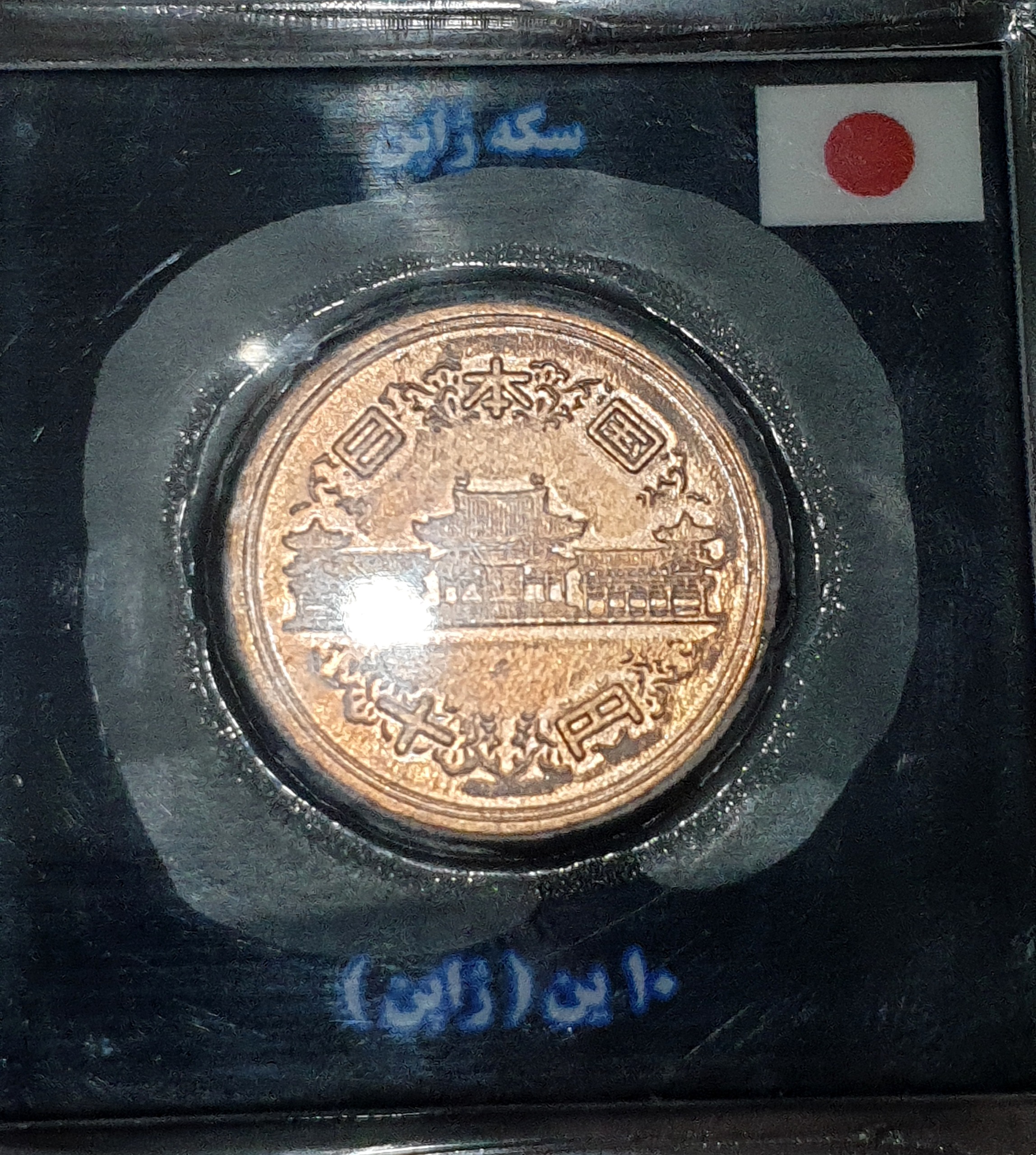 کالا 8 _ 10 ین ژاپن وکیم پلمپ