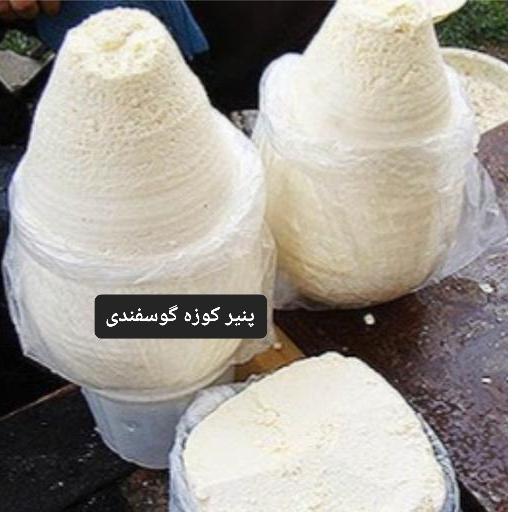 پنیرگوسفندی کوزه (600گرم)